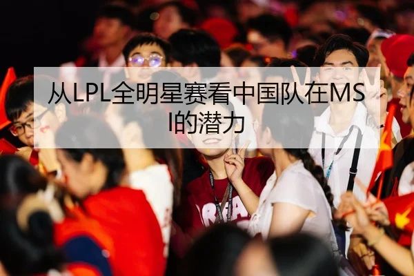 从LPL全明星赛看中国队在MSI的潜力