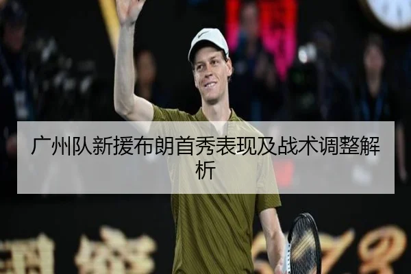 广州队新援布朗首秀表现及战术调整解析 - OGGaming